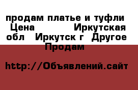 продам платье и туфли › Цена ­ 2 500 - Иркутская обл., Иркутск г. Другое » Продам   